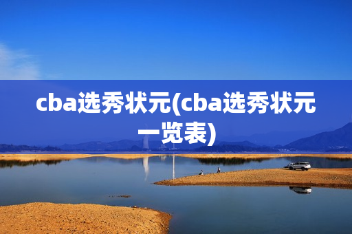 cba选秀状元(cba选秀状元一览表)