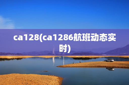 ca128(ca1286航班动态实时)