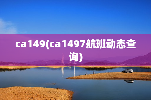 ca149(ca1497航班动态查询)