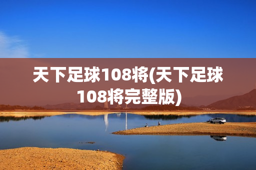 天下足球108将(天下足球108将完整版)