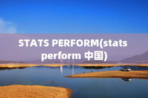 STATS PERFORM(stats perform 中国)