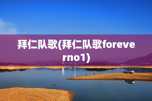 拜仁队歌(拜仁队歌foreverno1)