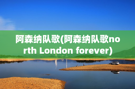 阿森纳队歌(阿森纳队歌north London forever)