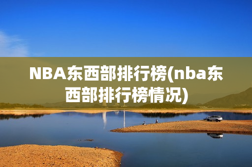 NBA东西部排行榜(nba东西部排行榜情况)