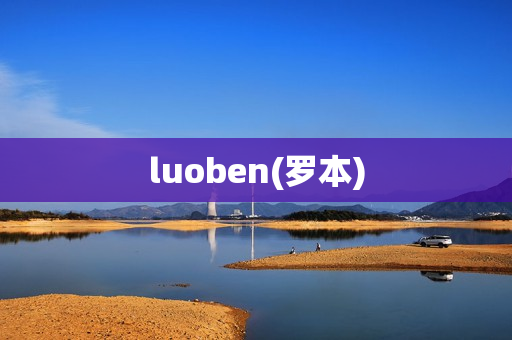 luoben(罗本)