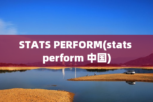 STATS PERFORM(stats perform 中国)