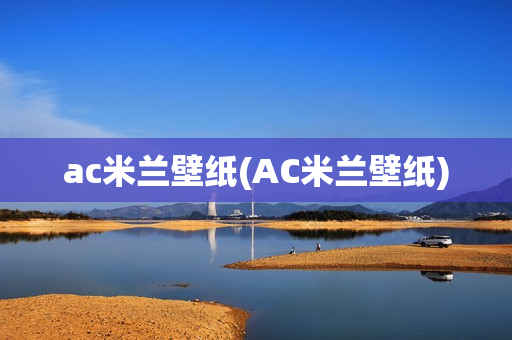 ac米兰壁纸(AC米兰壁纸)