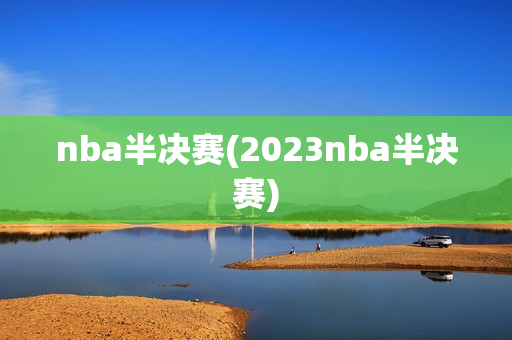 nba半决赛(2023nba半决赛)