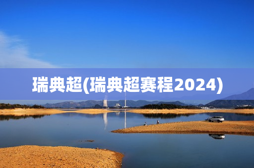 瑞典超(瑞典超赛程2024)