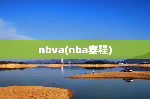 nbva(nba赛程)