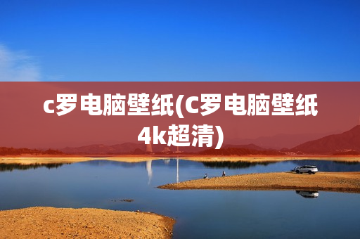 c罗电脑壁纸(C罗电脑壁纸4k超清)