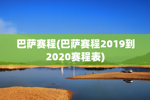 巴萨赛程(巴萨赛程2019到2020赛程表)