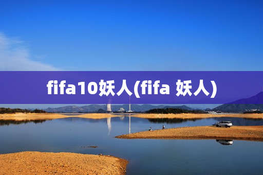 fifa10妖人(fifa 妖人)