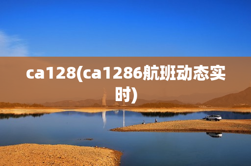 ca128(ca1286航班动态实时)