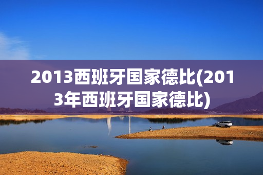 2013西班牙国家德比(2013年西班牙国家德比)