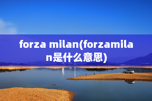 forza milan(forzamilan是什么意思)