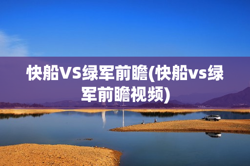 快船VS绿军前瞻(快船vs绿军前瞻视频)