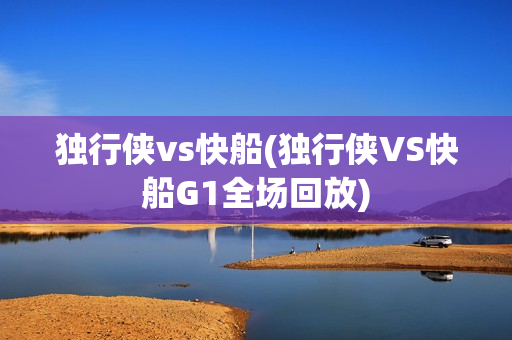 独行侠vs快船(独行侠VS快船G1全场回放)