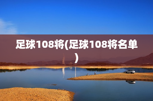 足球108将(足球108将名单)