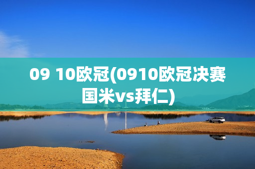 09 10欧冠(0910欧冠决赛国米vs拜仁)