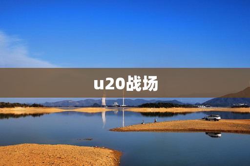 u20战场