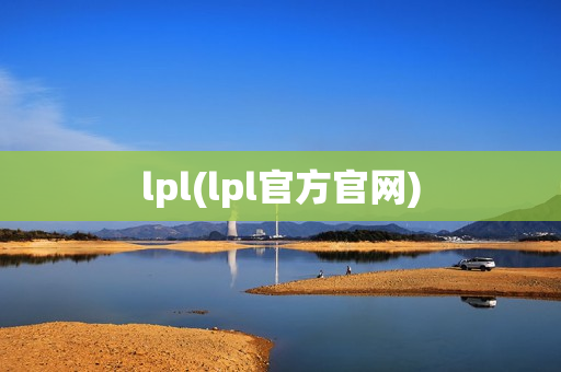 lpl(lpl官方官网)