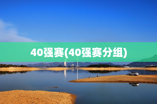 40强赛(40强赛分组)