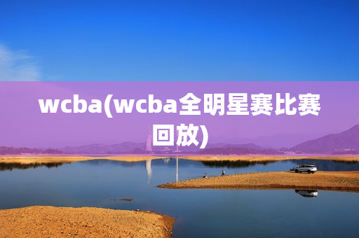 wcba(wcba全明星赛比赛回放)