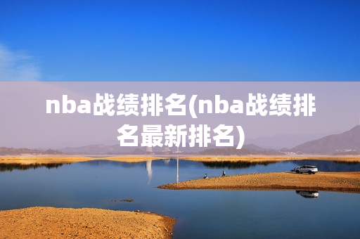 nba战绩排名(nba战绩排名最新排名)