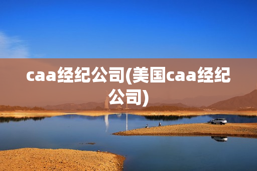 caa经纪公司(美国caa经纪公司)