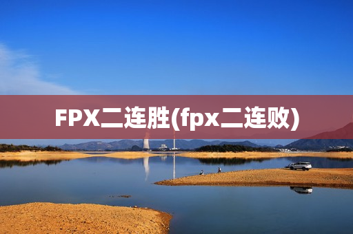 FPX二连胜(fpx二连败)