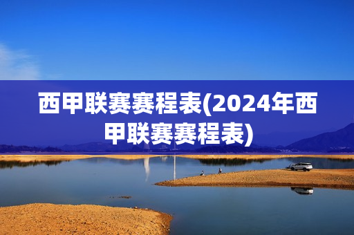 西甲联赛赛程表(2024年西甲联赛赛程表)