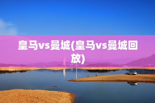 皇马vs曼城(皇马vs曼城回放)