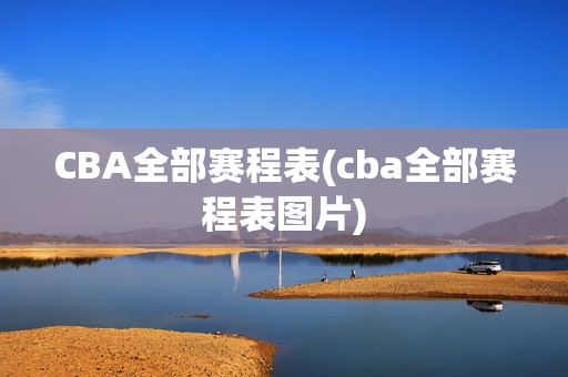 CBA全部赛程表(cba全部赛程表图片)