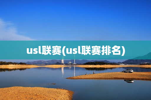 usl联赛(usl联赛排名)