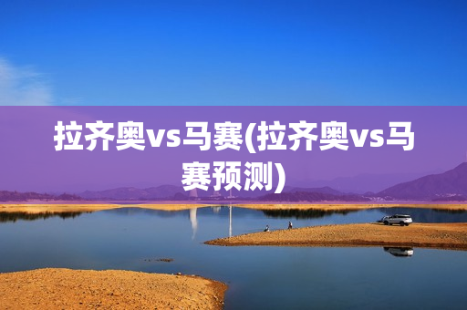 拉齐奥vs马赛(拉齐奥vs马赛预测)