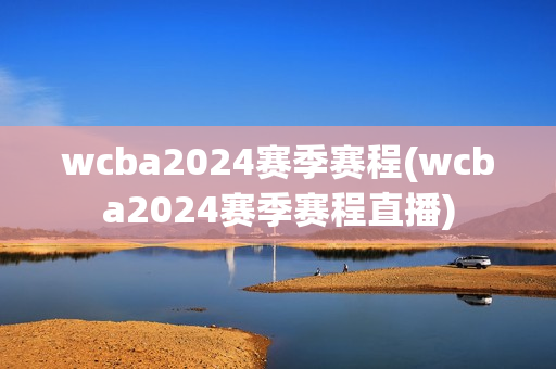 wcba2024赛季赛程(wcba2024赛季赛程直播)