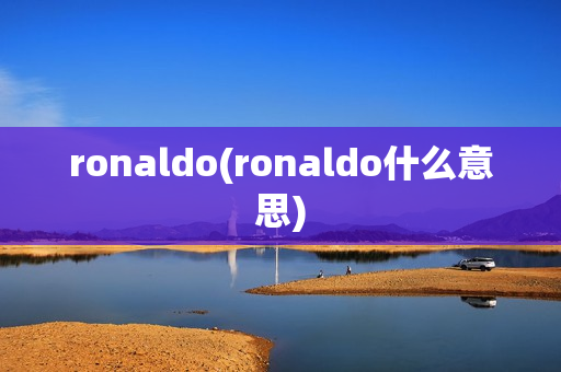 ronaldo(ronaldo什么意思)