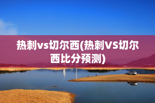 热刺vs切尔西(热刺VS切尔西比分预测)