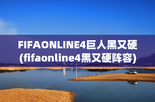 FIFAONLINE4巨人黑又硬(fifaonline4黑又硬阵容)