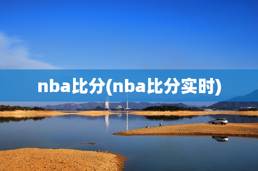 nba比分(nba比分实时)