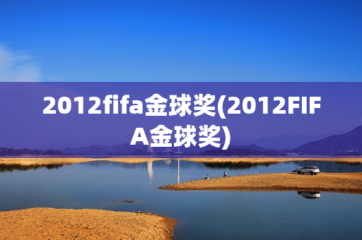 2012fifa金球奖(2012FIFA金球奖)