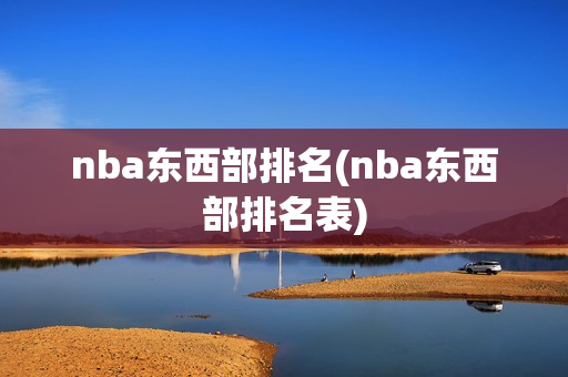 nba东西部排名(nba东西部排名表)