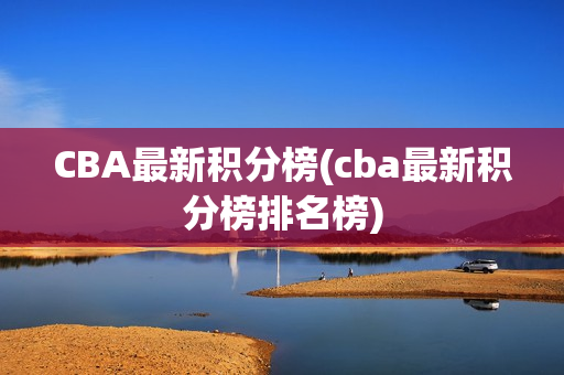 CBA最新积分榜(cba最新积分榜排名榜)