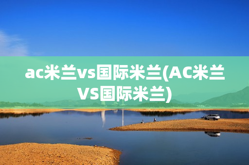 ac米兰vs国际米兰(AC米兰VS国际米兰)