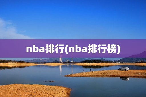 nba排行(nba排行榜)