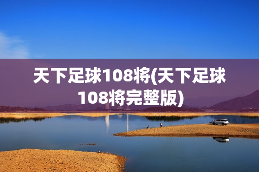 天下足球108将(天下足球108将完整版)