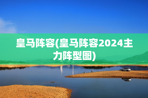 皇马阵容(皇马阵容2024主力阵型图)