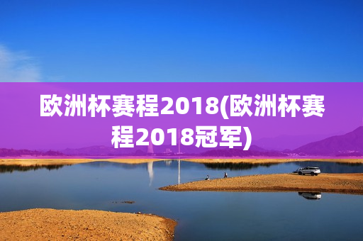 欧洲杯赛程2018(欧洲杯赛程2018冠军)