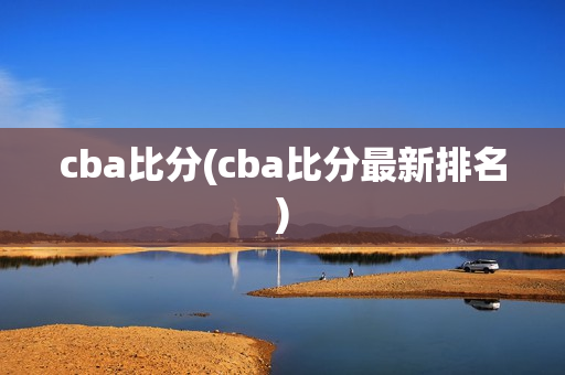 cba比分(cba比分最新排名)